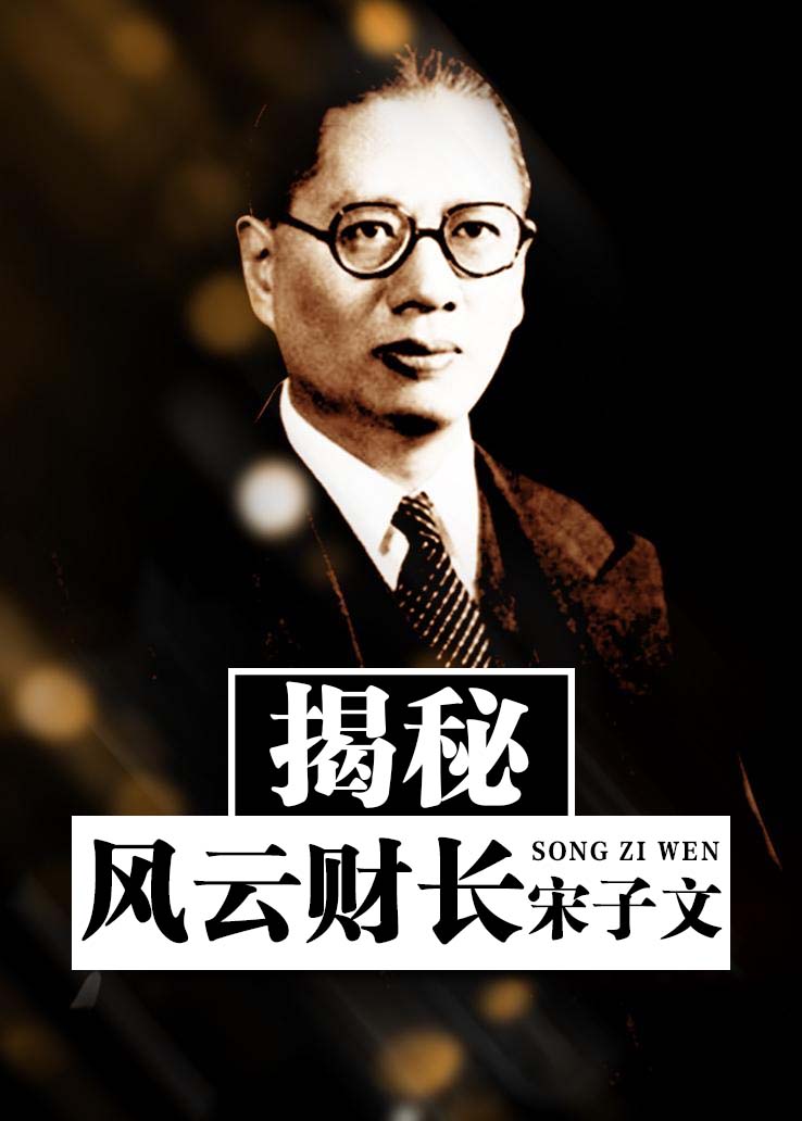 揭秘：风云财长宋子文