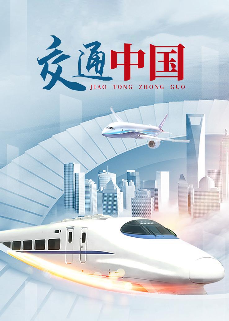 交通中国