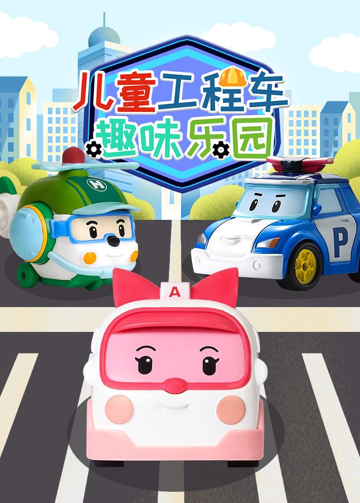 儿童工程车趣味乐园