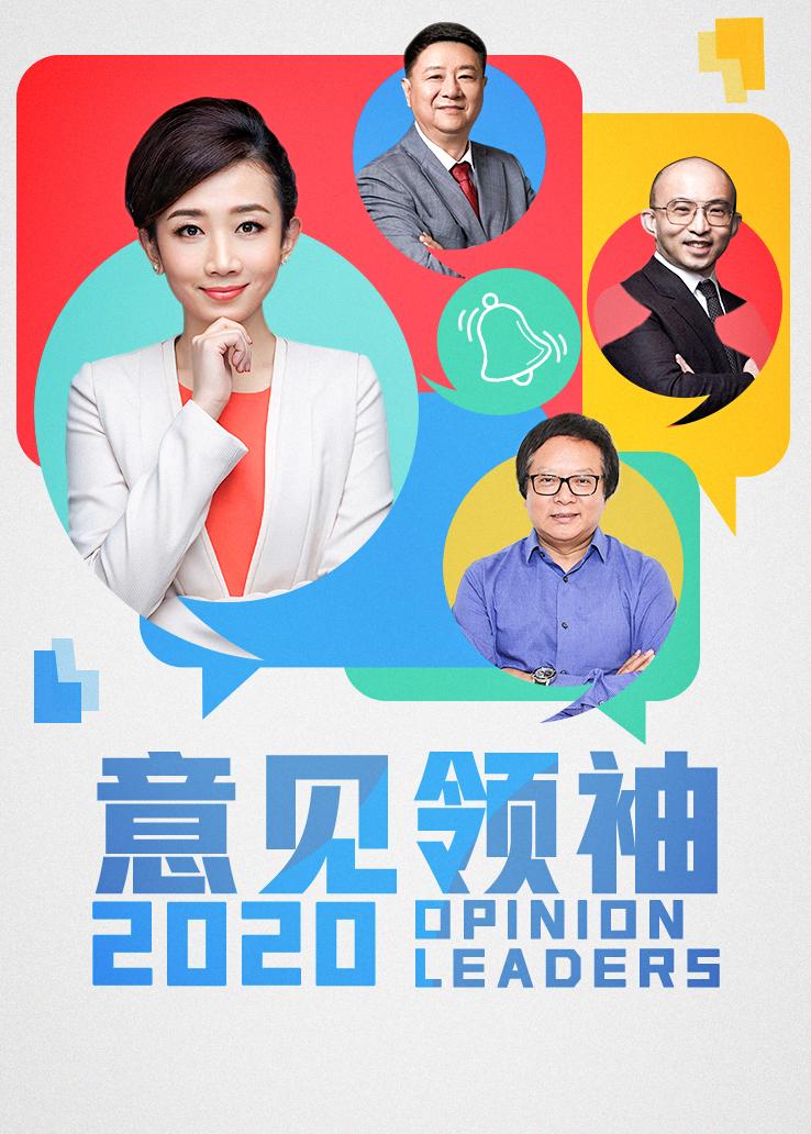 意见领袖 2020