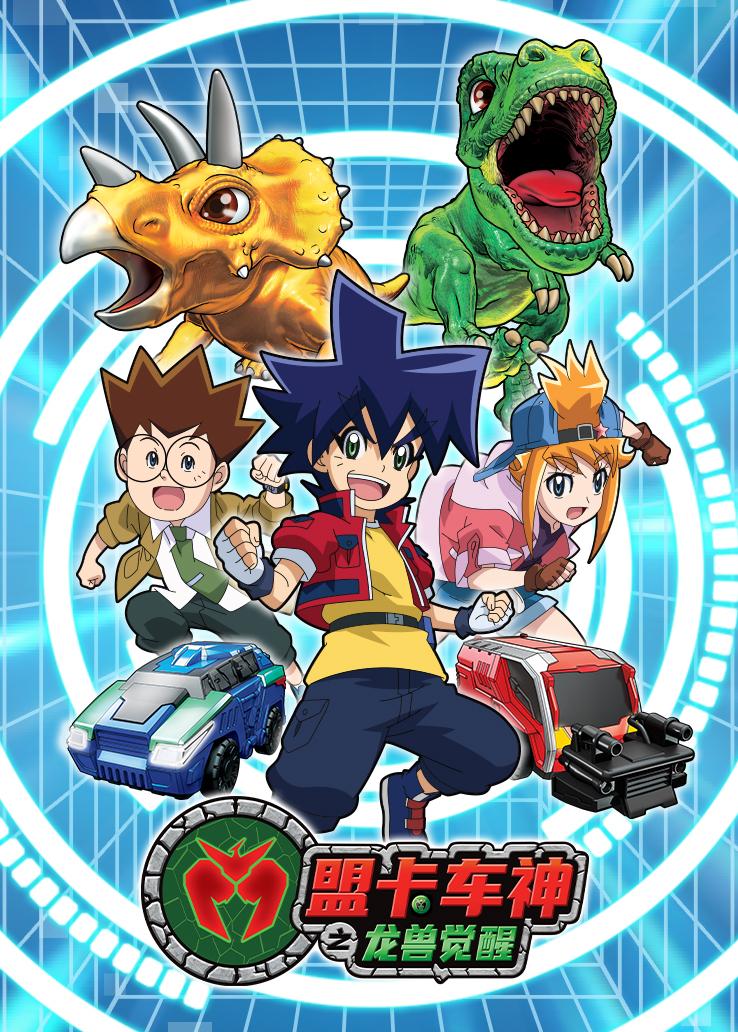 盟卡车神之龙兽觉醒