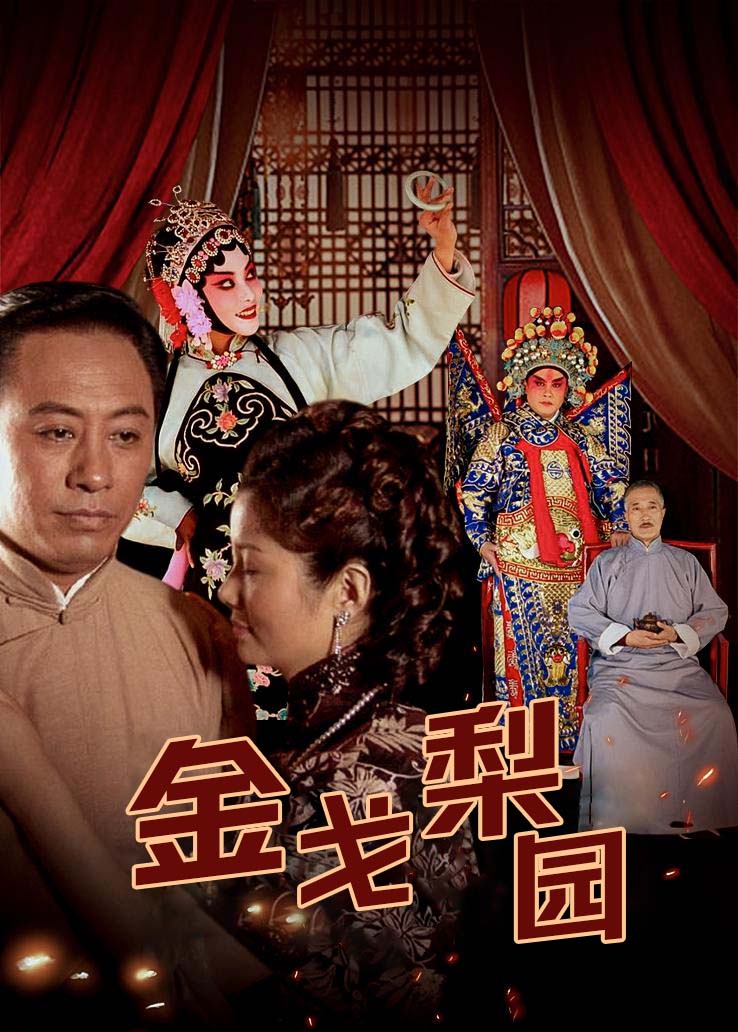 金戈梨园