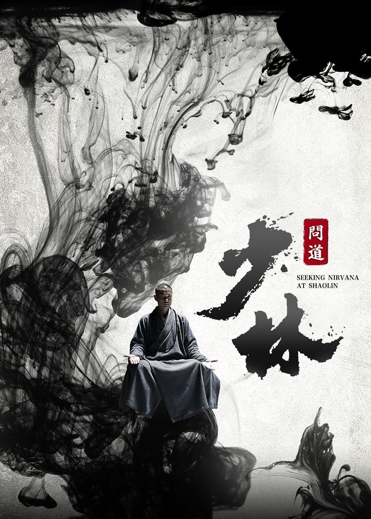 少林问道