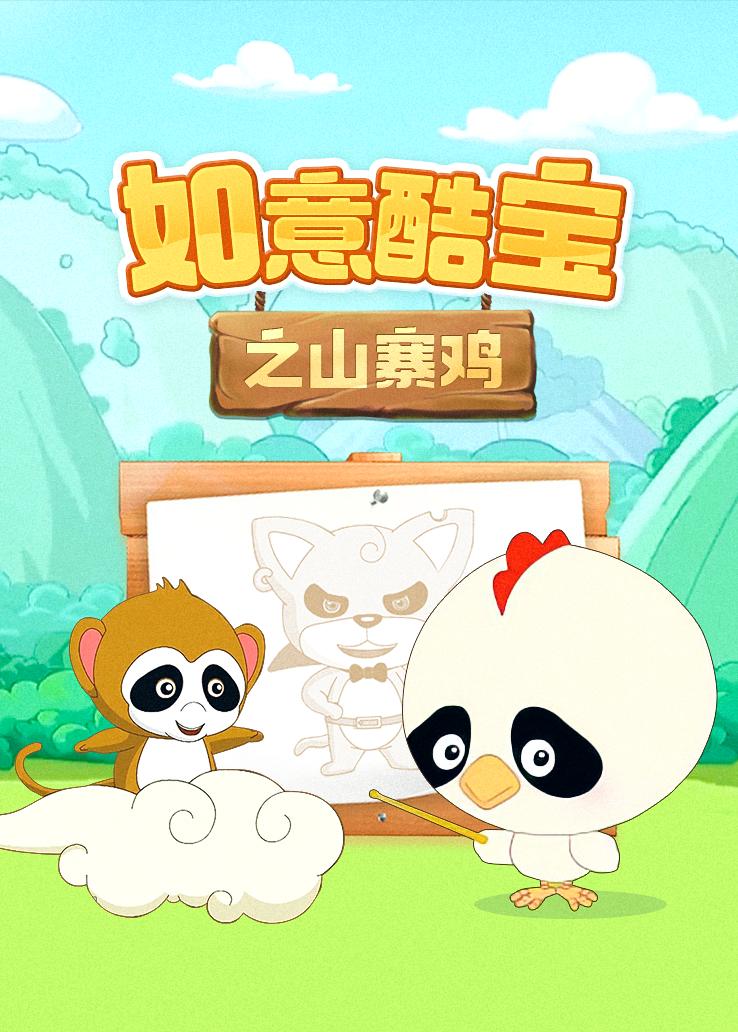 如意酷宝之山寨鸡