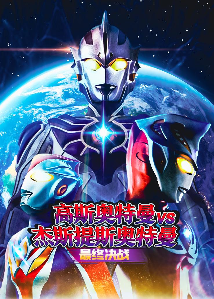 高斯奥特曼VS杰斯提斯奥特曼：最终决战 日语版