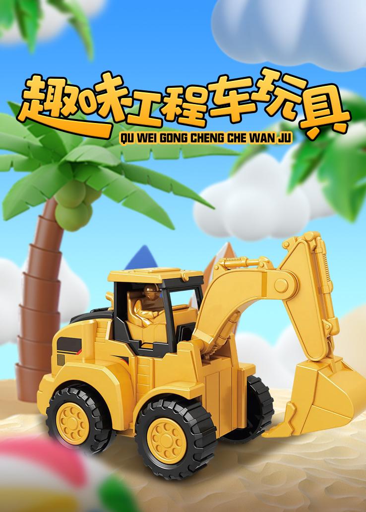 趣味工程车玩具