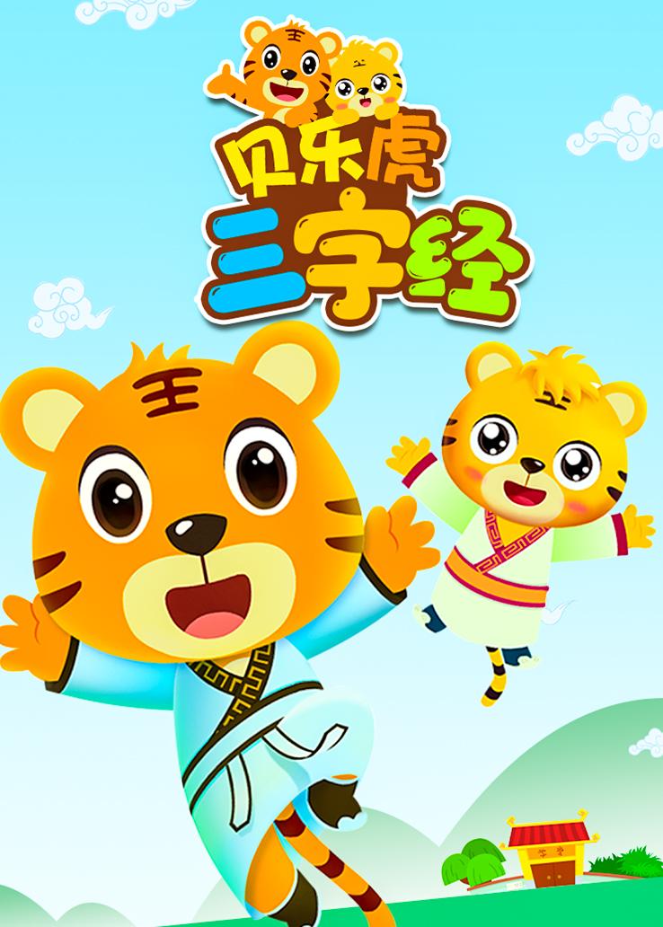 贝乐虎三字经