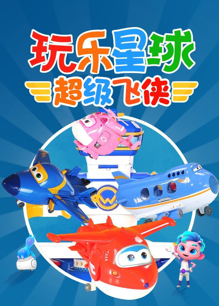 玩乐星球：超级飞侠