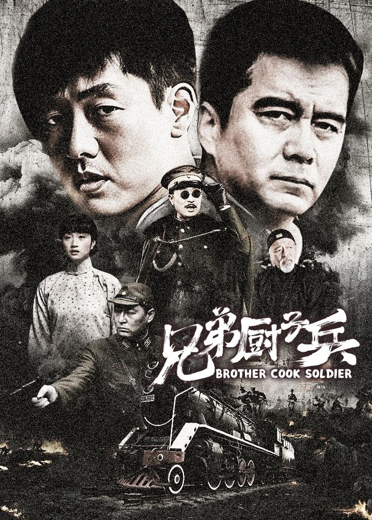 兄弟厨子兵