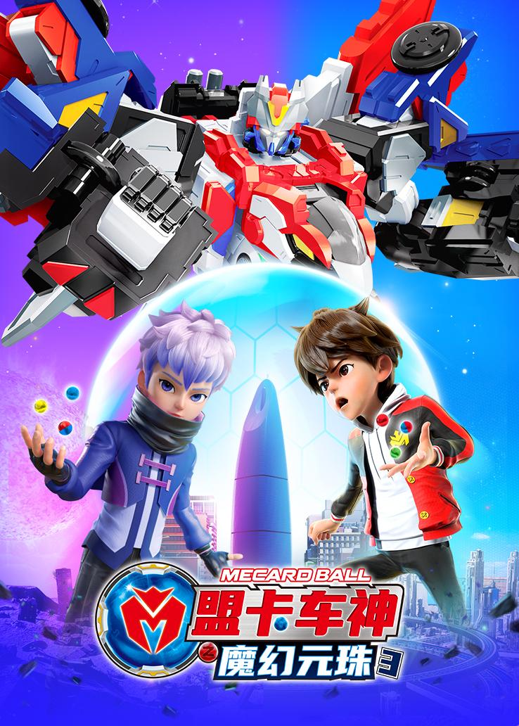 盟卡车神之魔幻元珠第三季