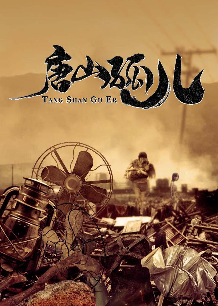 唐山孤儿封面图