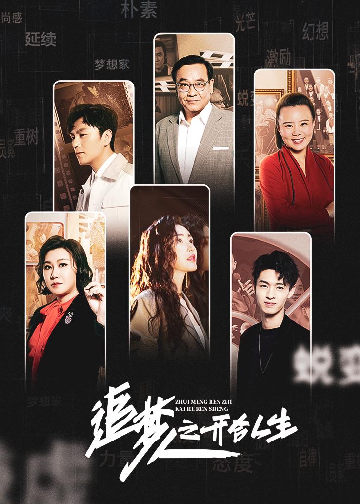 追梦人之开合人生