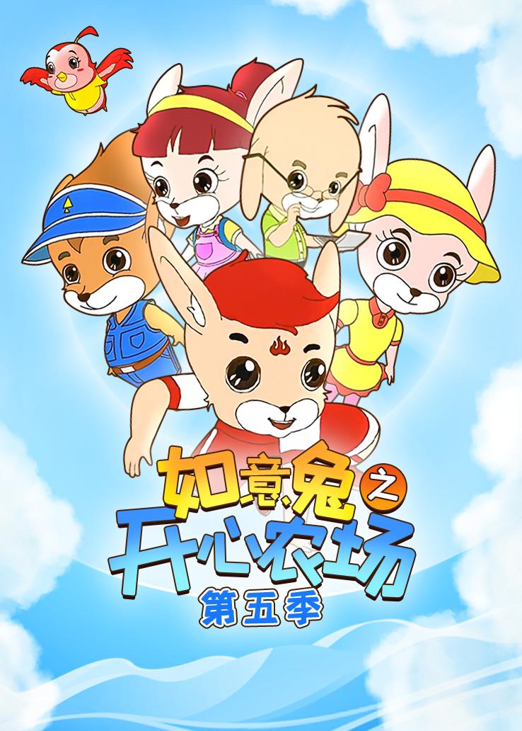如意兔之开心农场第五季