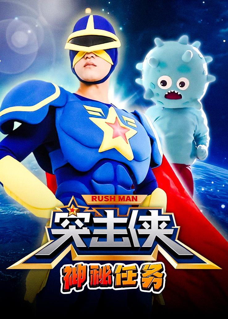 突击侠神秘任务