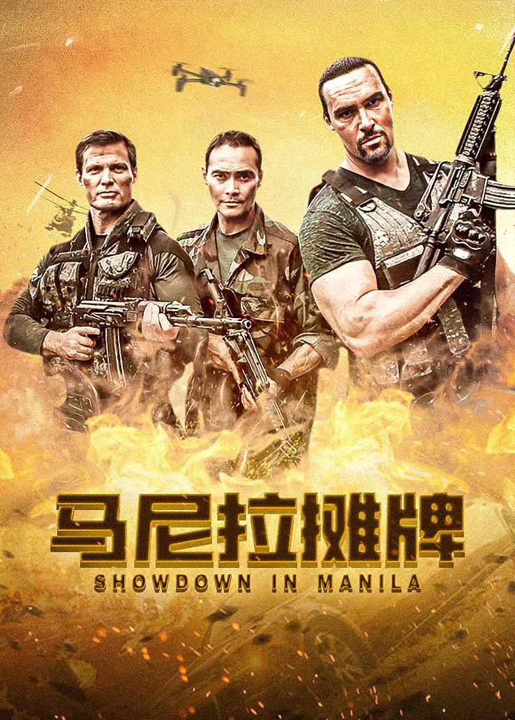 马尼拉摊牌封面图