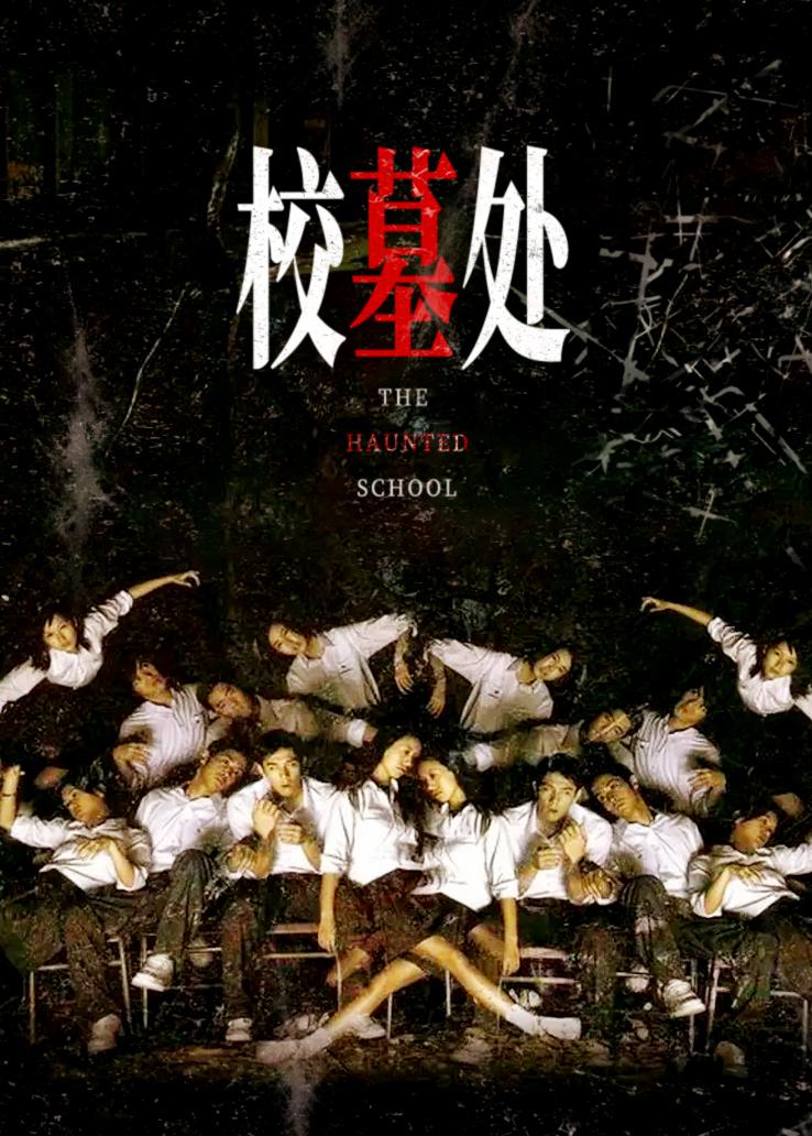 校墓处 普通话版