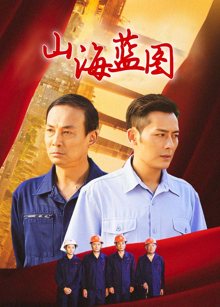 山海蓝图