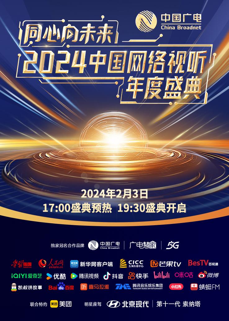 同心向未来中国网络视听年度盛典