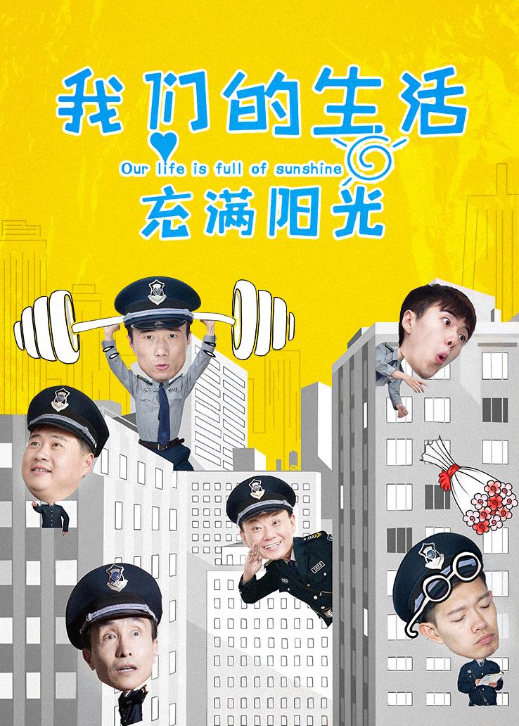 我们的生活充满阳光