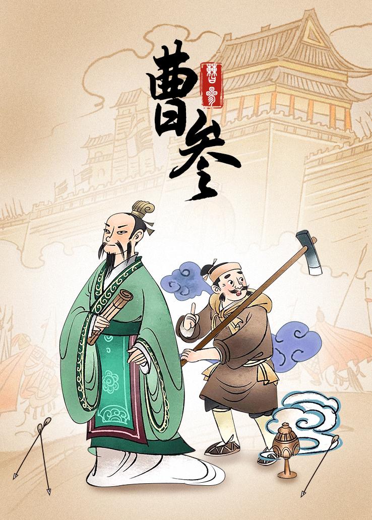 曹参