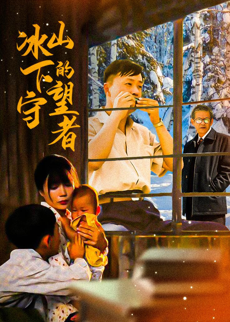 冰山下的守望者