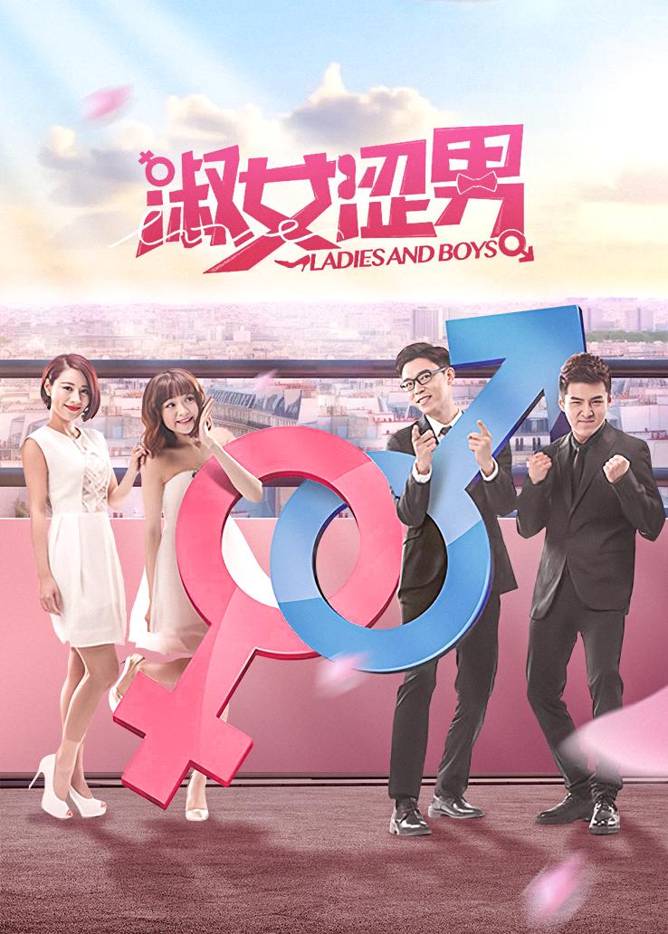 淑女涩男