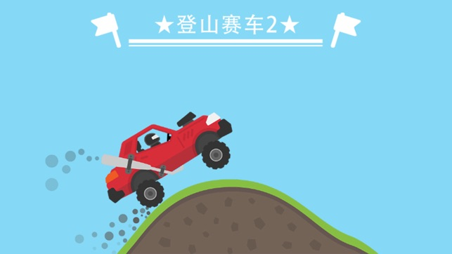 【手游】登山赛车【系列合集】