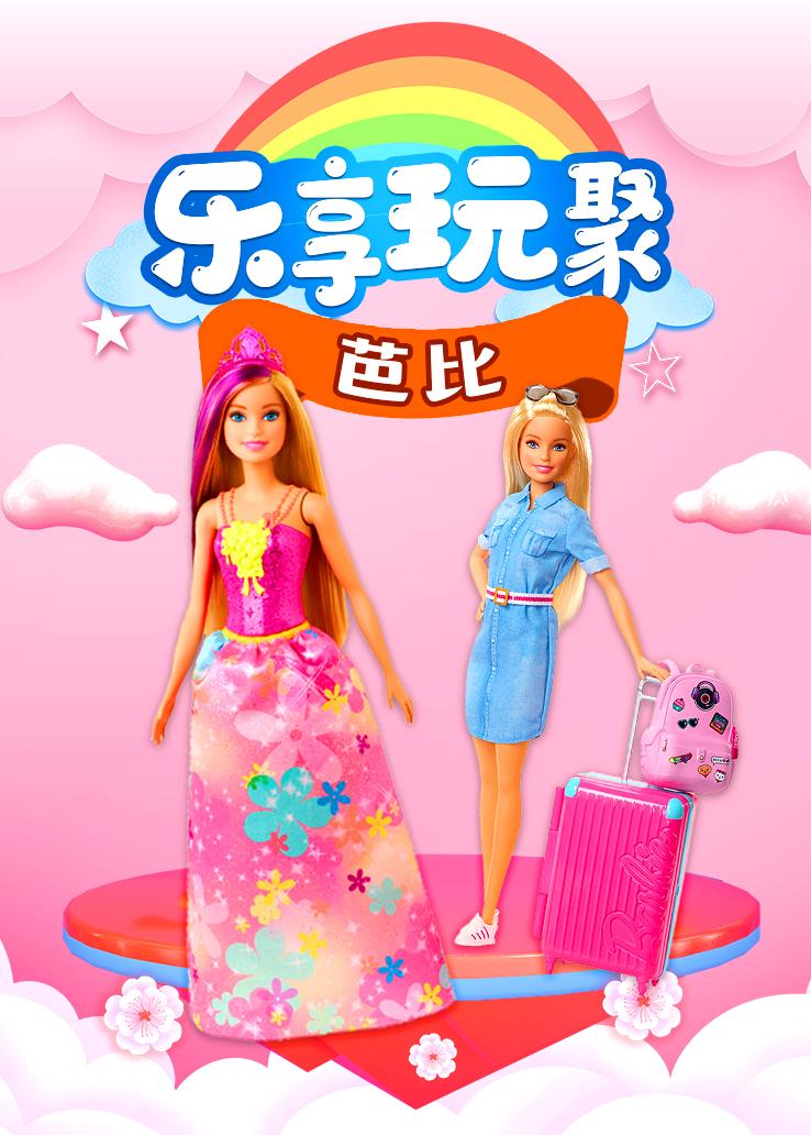 乐享玩聚：芭比