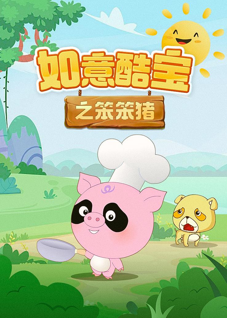 如意酷宝之笨笨猪