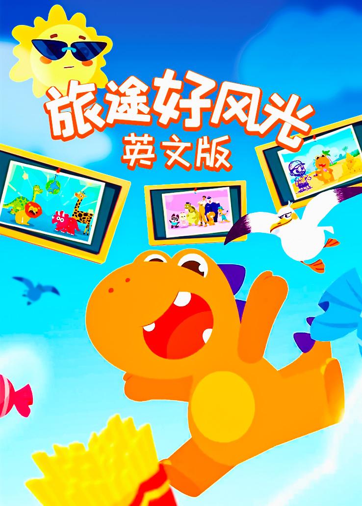 瓜瓜龙：旅途好风光