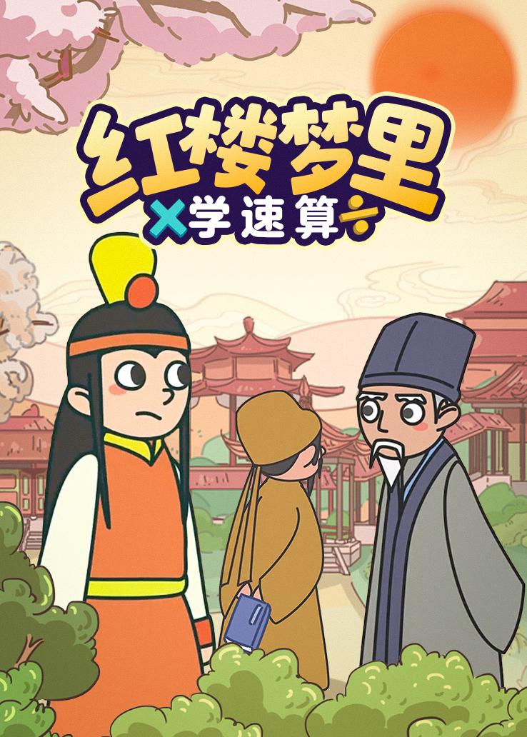 红楼梦里学速算