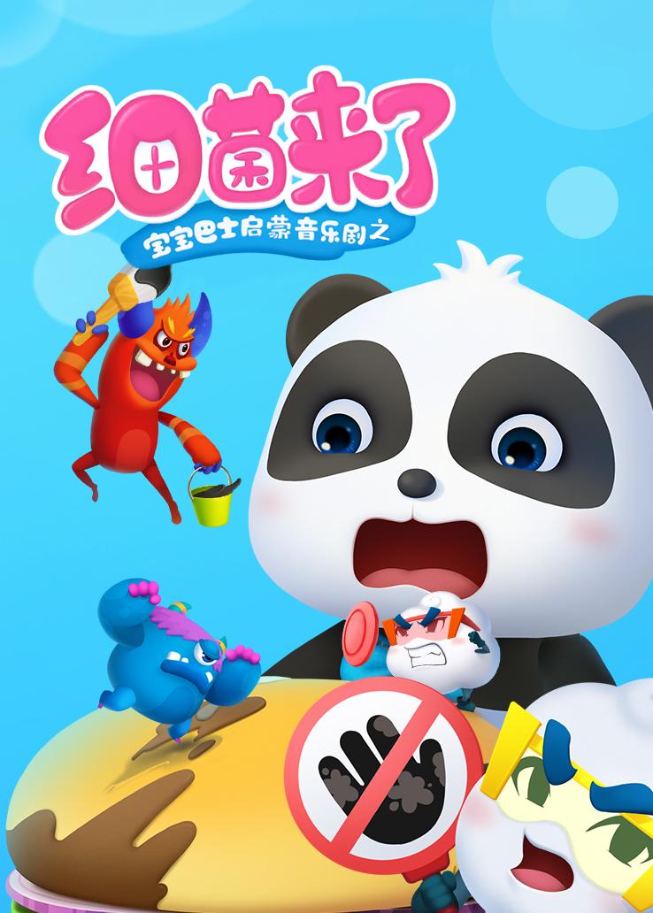 宝宝巴士启蒙音乐剧之细菌来了