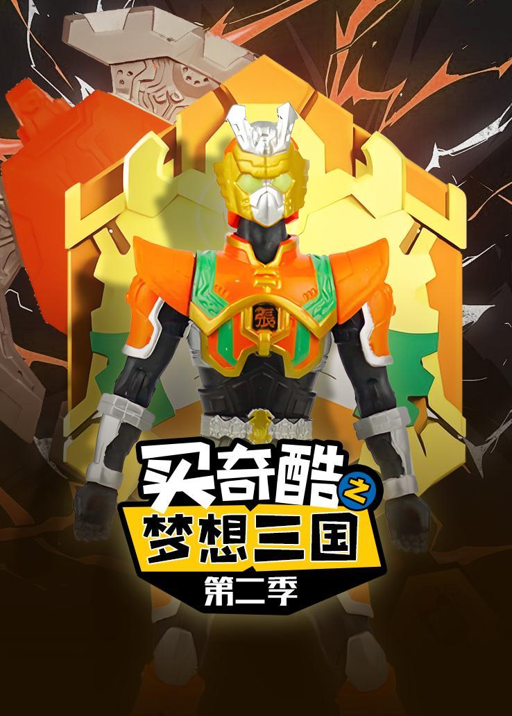 买奇酷之梦想三国第二季