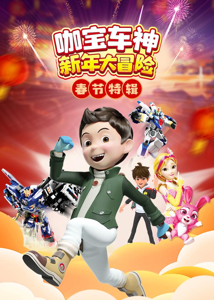 咖宝车神新年大冒险·春节特辑