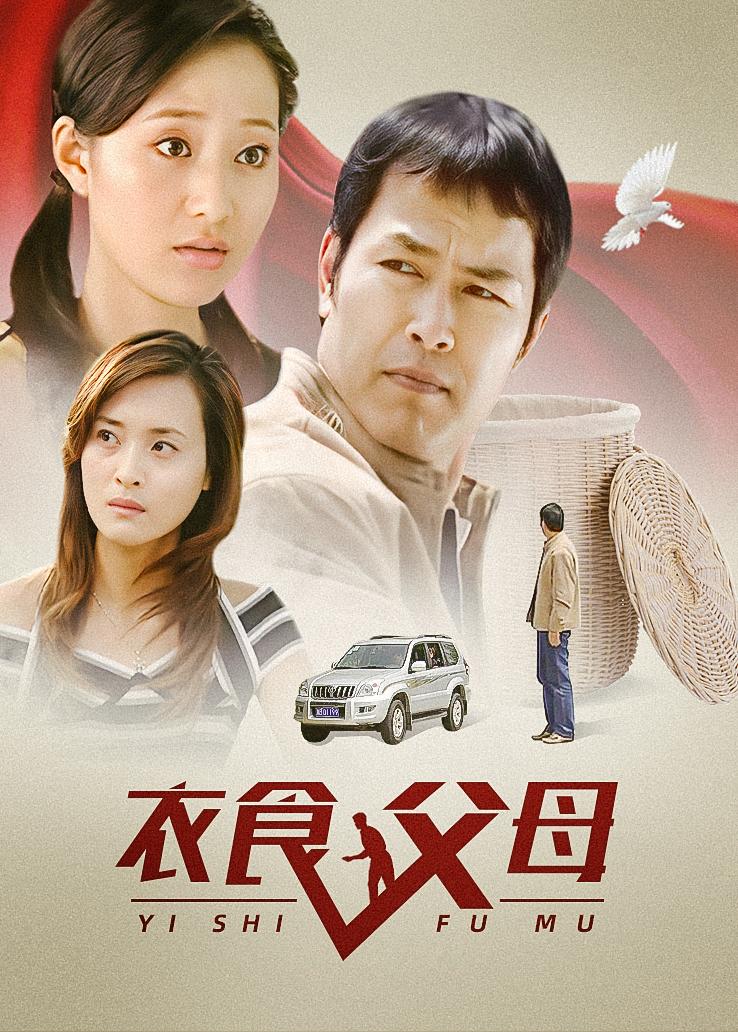 衣食父母封面图