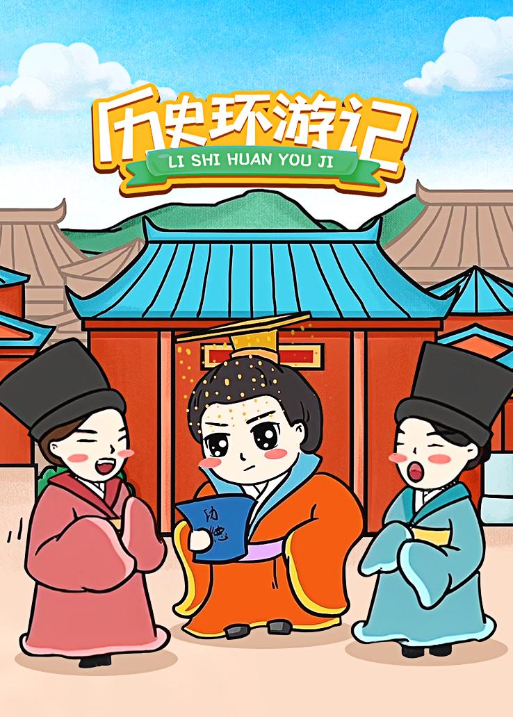 历史环游记