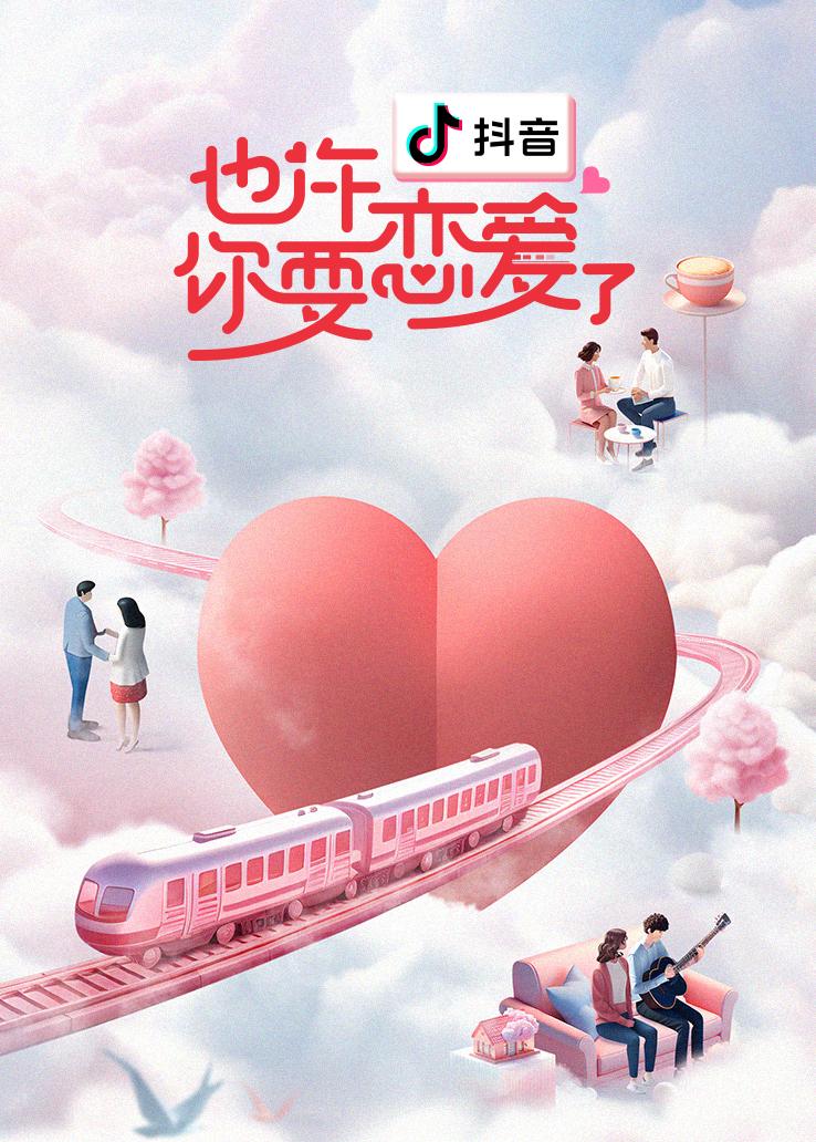 也许你要恋爱了封面图