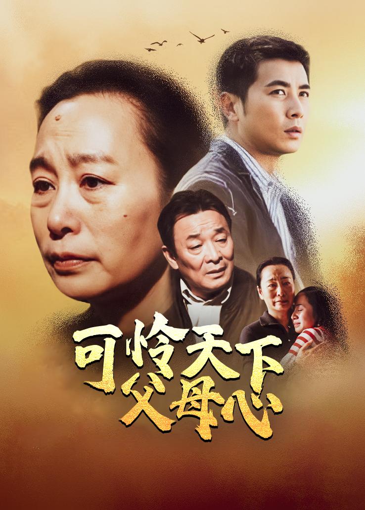 可怜天下父母心