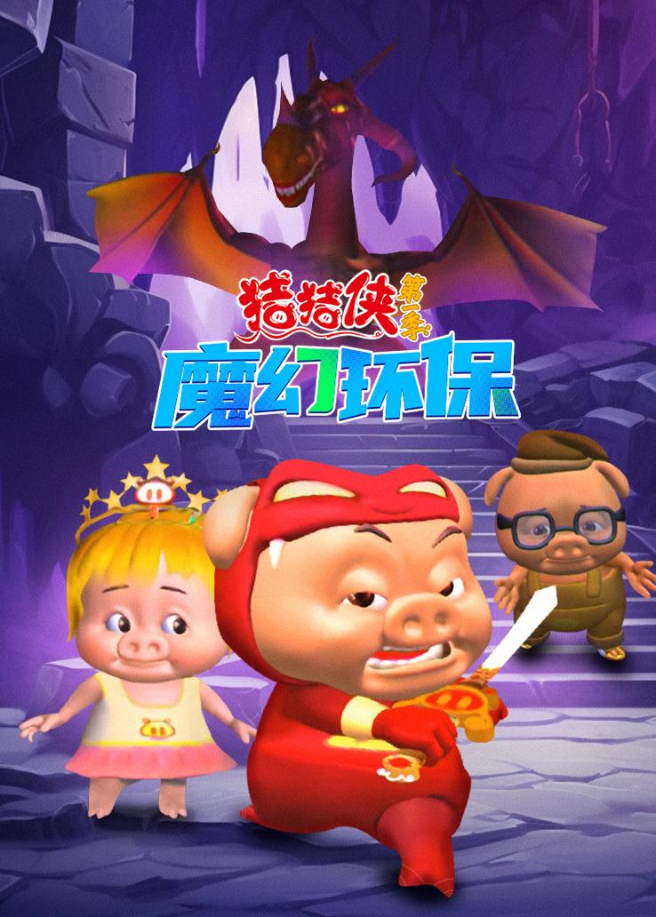 猪猪侠第一季：魔幻环保