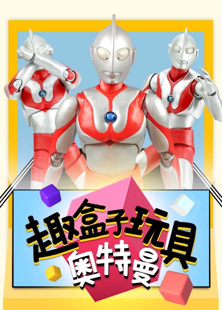 趣盒子玩具：奥特曼