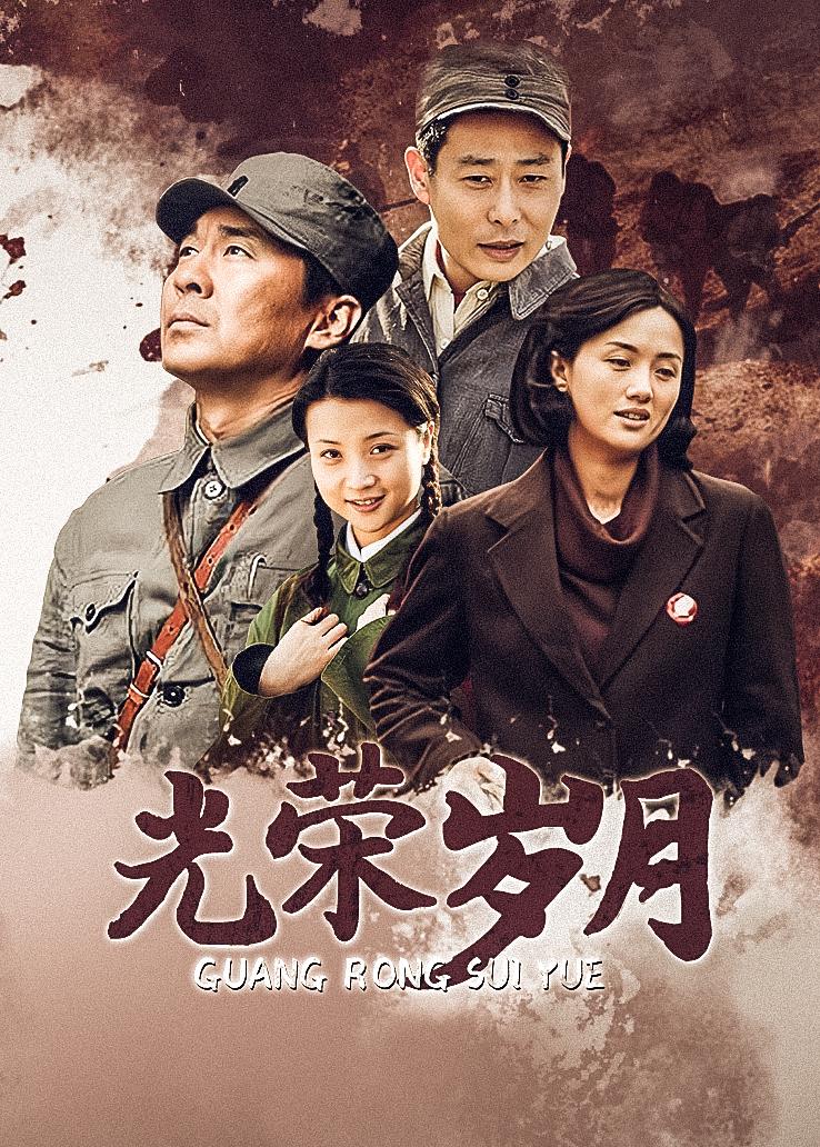 光荣岁月封面图