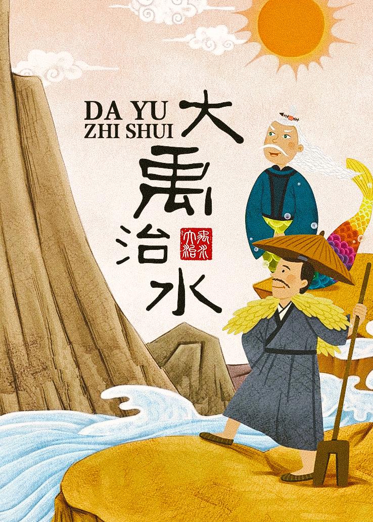 大禹治水