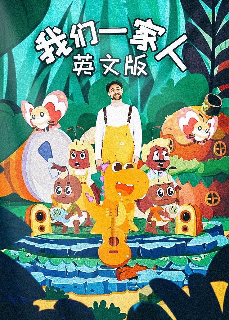 瓜瓜龙：我们一家人