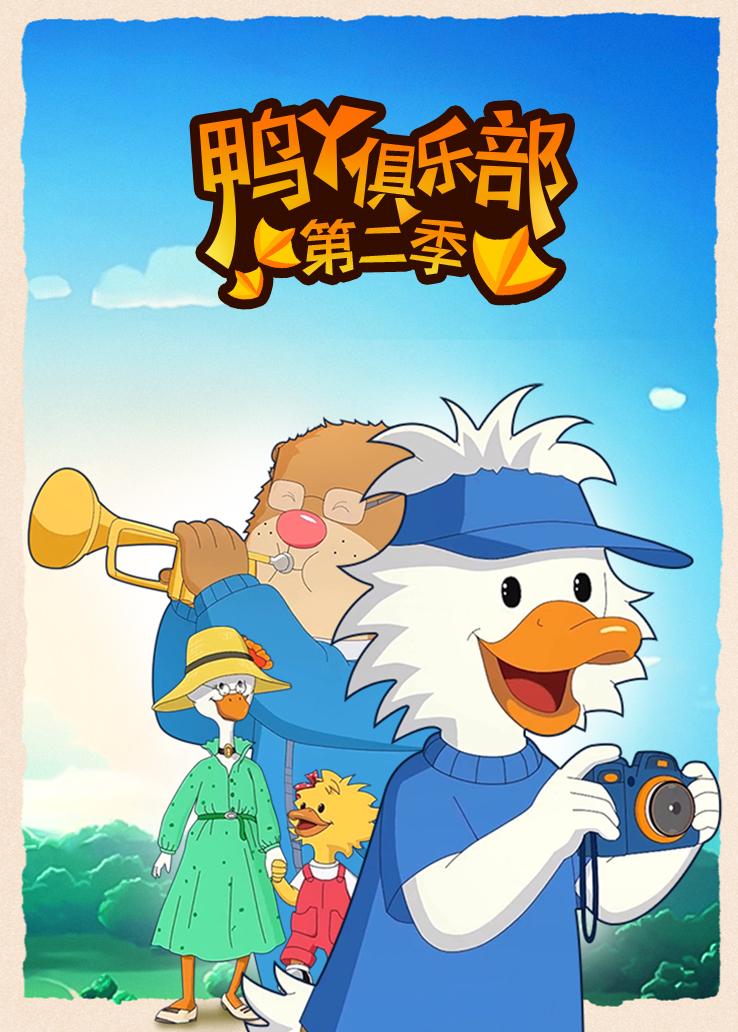 鸭丫俱乐部第二季