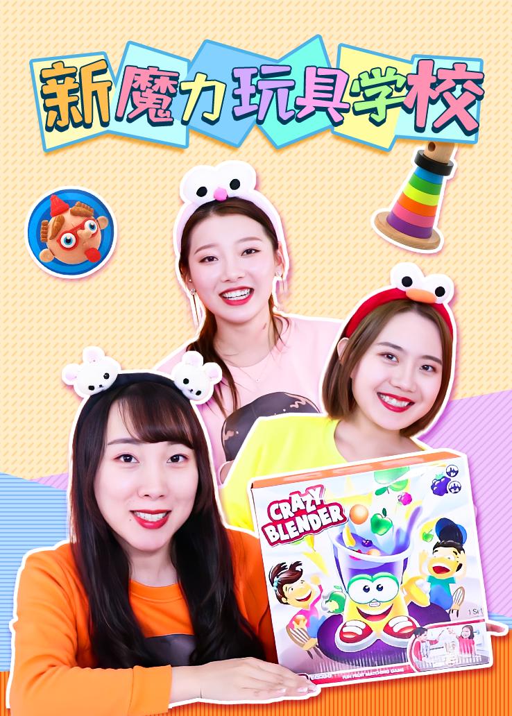 新魔力玩具学校