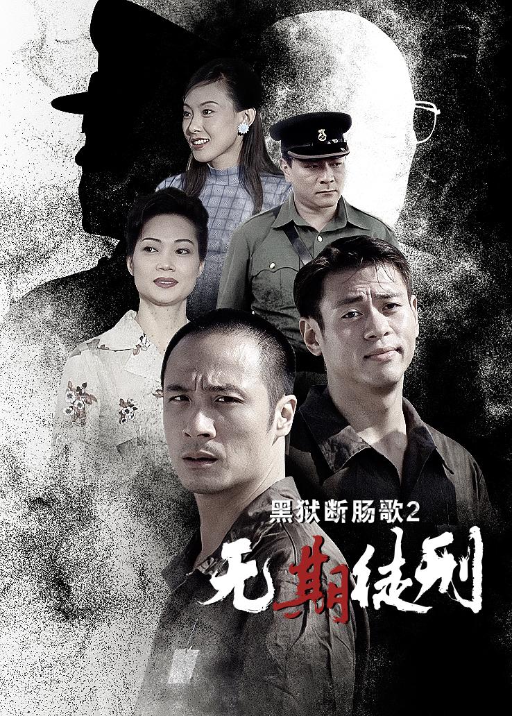 黑狱断肠歌2无期徒刑