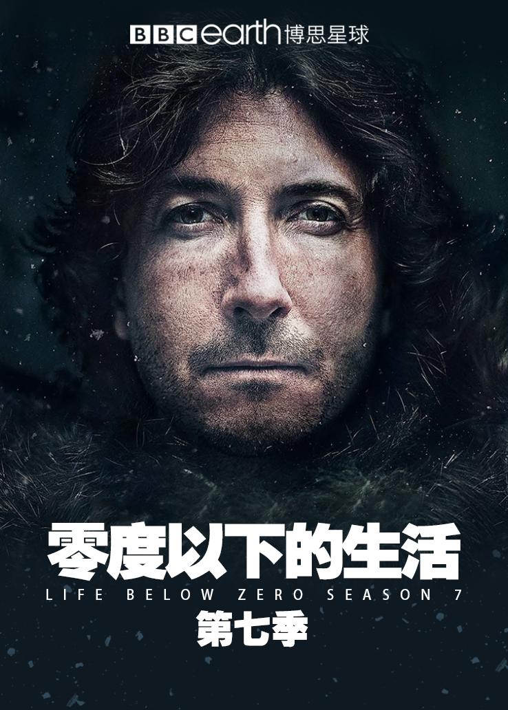 零度以下的生活第七季