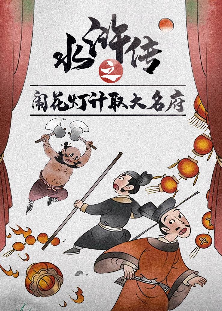 水浒传之闹花灯计取大名府
