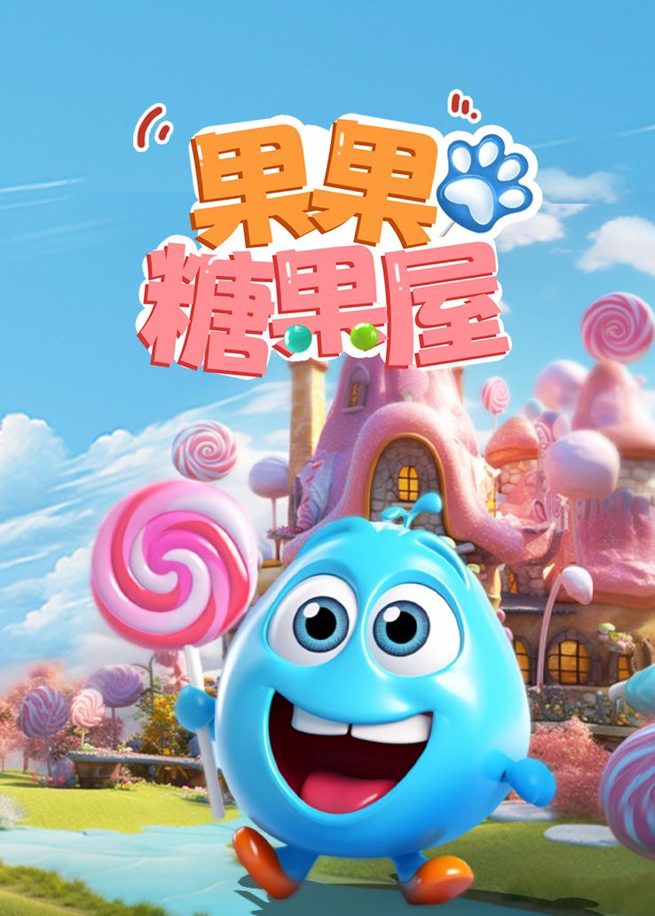 果果糖果屋