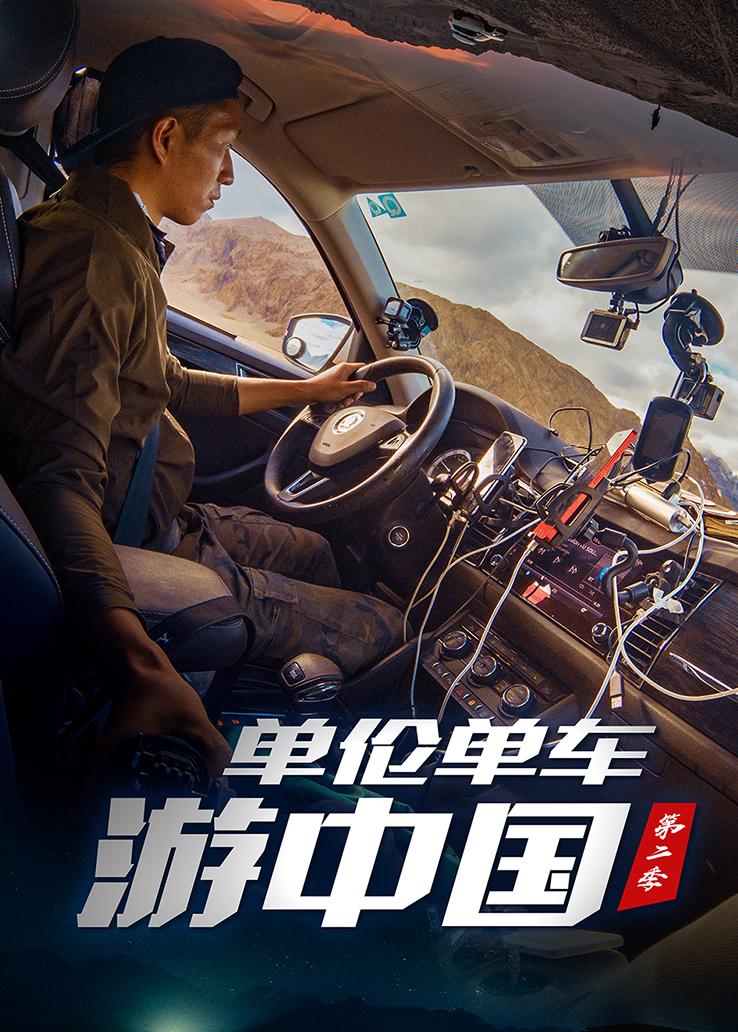 单伦单车游中国第二季